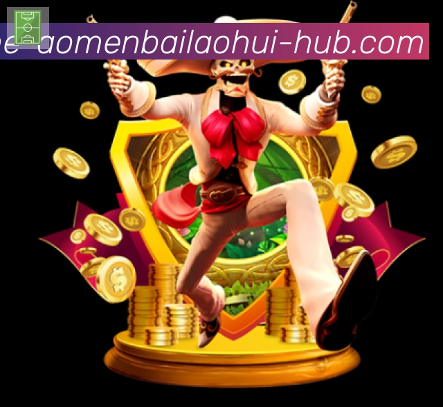 澳门百老汇彩票平台生态图