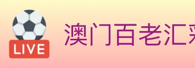 澳门百老汇彩票 Logo